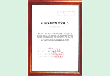 科學(xué)技術(shù)成果鑒定證書(shū)